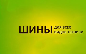 Шини на будь-яку техніку "Зернові технології 2019"