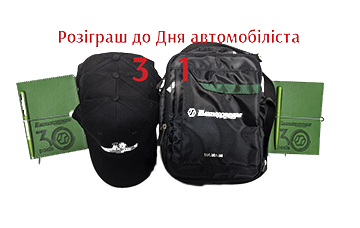 Розіграш на честь Дня водія